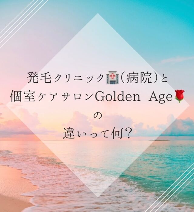 こんにちは！
Golden Age（ゴールデンエイジ）コバケン先生です！

今回は
『発毛クリニック（病院）🏥』と『Golden  Age🌹』
の違いについてお話をしていきます！

髪の悩みや薄毛に悩んでいる方にとって、
どこで改善するか？
どのように改善するか？
ってとても重要な決断だと思います🤔

わかりやすく
クリニック🏥（病院）と
Golden  Age🌹の違いを
わかりやすく解説し
あなたに最適な選択をお手伝いできればと思います🧑🏻‍⚕️✨

１、提供されるサービスの違い

【発毛クリニック🏥（病院）】

発毛クリニックは、
医療機関としての位置づけを持ち
医師が在籍しています。
診断や処方必要な場合には
薬を使用した治療が行われます。

服薬をするため、ある一定の改善は
見込める確率は高くなります。
ただ、お薬なので
副作用があったり
対処療法なので飲み続けなければ
いけなかったり
飲むのを辞めてしまうと
悩みが再発してしまう
傾向が高いのが現状です。

現在Golden  Ageに通われてる方でも
服薬をしていた過去があり
副作用で体が女性的になって
胸が膨らんできたり
体毛が増えてきたり
内臓に負担をかけてしまって
薬を飲み続けることが
できなくなってしまった方も
いらっしゃいます…

あと、薬は決まったものを処方するので人によって
その効果、効能や副作用は
バラツキがあるのが
特徴です。

【Golden  Age🌹】
一方、Golden  Ageでは
薬を一切使わず根本から改善できるのが
1番の特徴です💡

じっくりと一人ひとりと向き合って
その人その人のライフスタイルに
合わせて生活習慣の見直しや
ケア方法を丁寧にお伝えすることができます。

元々、人が備わっているポテンシャルを引き出し
自律神経や自己治癒力に働きかける
ヘッドスパを中心にリラックスしながら
頭皮＋髪にアプローチをして
発毛をサポートすることができます。

何気ない日々の散り積もったストレスや頭皮まで
行き届かない血流や毛細血管を改善して
頭皮だけでなく
身体の状態も良くなったと
いう声をたくさん頂いております☺️✨

何よりお薬を使わず
発毛が実現できて
根本改善なので
ずーっと通い続けなければいけないわけじゃない！！
というのが安心できるポイントではないかと思います👆

２、利用のしやすさ
【クリニック🏥（病院）】
・営業時間が午前、午後と分かれているので
　行きたい時に行けないことがある。

・土日に行けない。

・病院に行くのは人目が気になって
　行きづらい…。

【Golden  Age🌹】
・土日もやっていて通える時間に融通が効くので
　通いやすい👌🏻

・リラックスした雰囲気なので気軽に通えたり忙しい方
　クリニックに行くことが抵抗が
　ある方にもハードルが低い👌🏻

・ヘッドスパが気持ちよく身体が整うので
　仕事や私生活にも好影響👌🏻

【まとめ】
Golden  Age🌹の魅力は
とにかくリラックスした環境で
通いたい時に通えるのでストレスを感じずに
発毛に取り組むことができます💪

スタッフが1人ひとり丁寧に
時間をかけてカウンセリングするので2人としていない
そのお客様に合った、ケアを提供できるのが
特徴で
心身ともにリフレッシュができ
明日への活力が湧きます😌

薄毛、抜け毛に悩んで
これからどうしようかなと
思っている方は
是非１度Golden Age🌹に
ご来店頂き自分の頭皮の状態を知ってもらいです！

まずは、
知ることで世界は広がりますから🌎✨

【あなたの髪の毛の未来がここから始まるかもしれません】

#発毛　#育毛　#薄毛改善　#頭皮改善
#発毛藤枝　#育毛藤枝　#薄毛改善藤枝
#発毛静岡　　#薄毛改善静岡　#へッドスパ
#ヘッドスパ藤枝　#ヘッドスパ静岡
#ヘッドスパ焼津
#ハゲ #脱毛　#円形脱毛症　#AGA 
#フィナステリド　#ミノキシジル　
#静岡美容院　#藤枝美容院　#焼津美容院
#薬不使用　#完全個室　#若返り 
#藤枝　#焼津　#島田　#静岡
#牧之原市